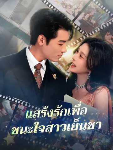 แสร้งรักเพื่อ ชนะใจสาวเย็นชา
