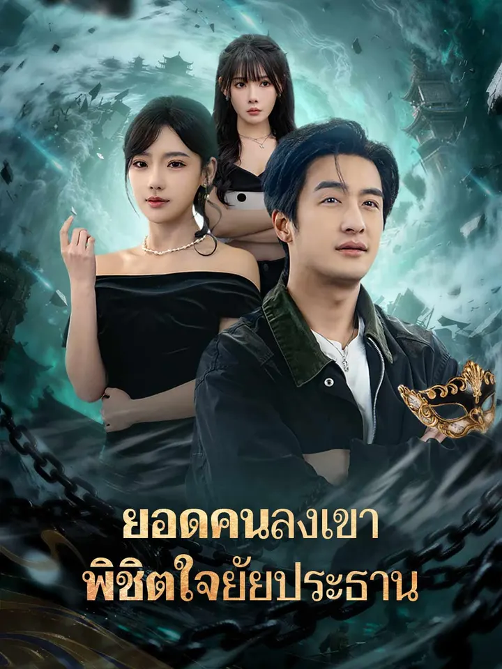 ยอดคนลงเขา พิชิตใจยัยประธาน