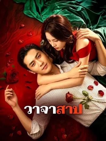 วาจาสาป