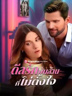 ดีลรักพันล้านที่ไม่ตั้งใจ