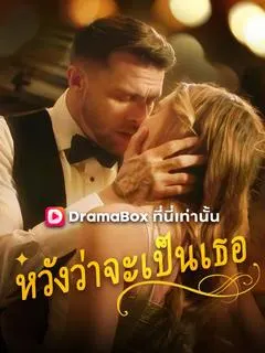 หวังว่าจะเป็นเธอ