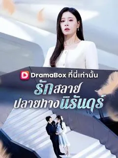รักสลาย ปลายทางนิรันดร์