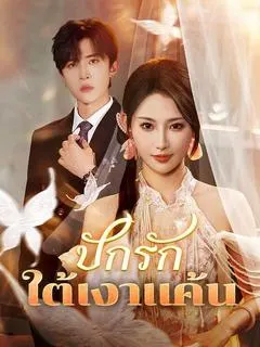 ปักรักใต้เงาแค้น