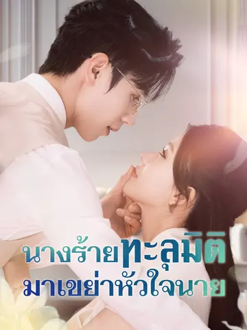 นางร้ายทะลุมิติ มาเขย่าหัวใจนาย