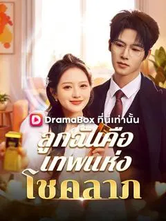 ลูกฉันคือเทพแห่งโชคลาภ