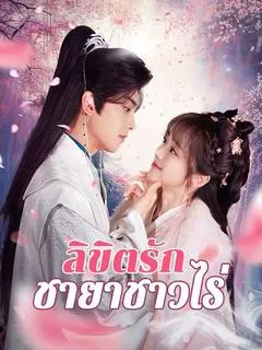ลิขิตรักชายาชาวไร่
