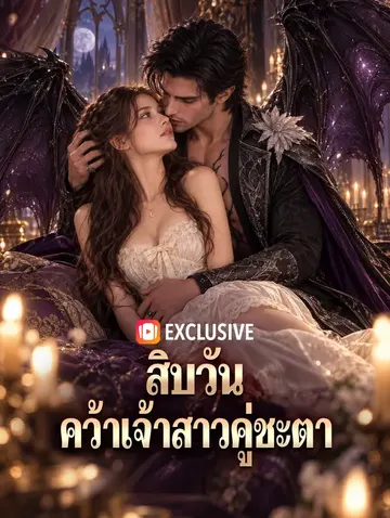 สิบวัน คว้าเจ้าสาวคู่ชะตา