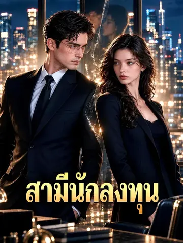 สามีนักลงทุน
