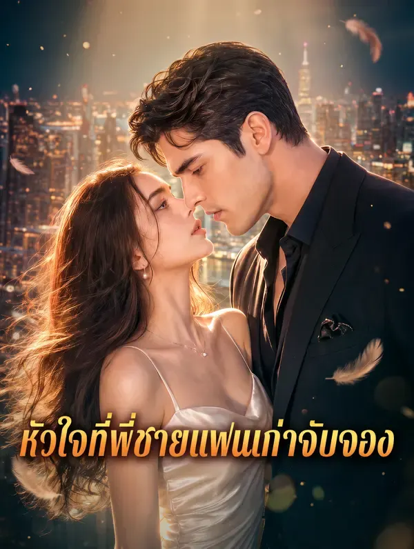 หัวใจที่พี่ชายแฟนเก่าจับจอง