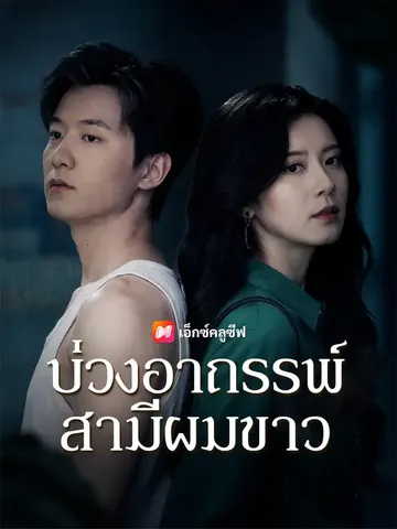 บ่วงอาถรรพ์สามีผมขาว