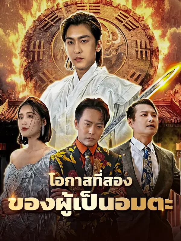 โอกาสที่สองของผู้เป็นอมตะ