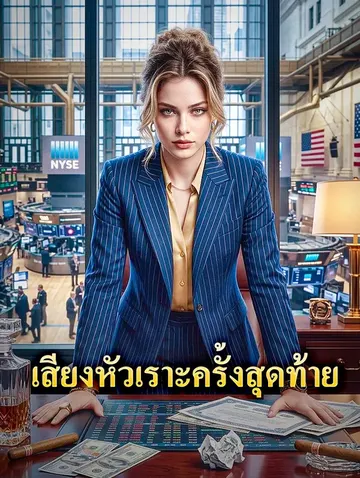 เสียงหัวเราะครั้งสุดท้าย