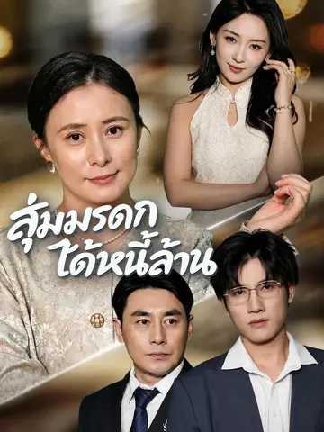 สุ่มมรดก ได้หนี้ล้าน