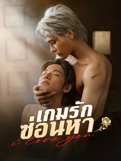 เกมรักซ่อนหา