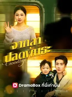 จากลาปลดพันธะ