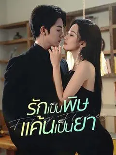 รักเป็นพิษ แค้นเป็นยา