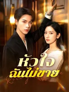 หัวใจฉันไม่ขาย