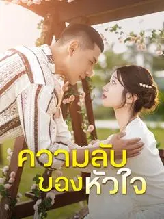 ความลับของหัวใจ