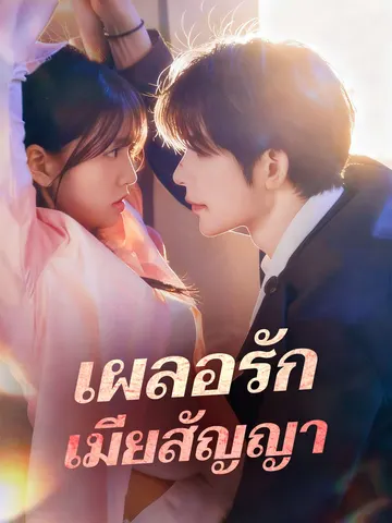เผลอรักเมียสัญญา