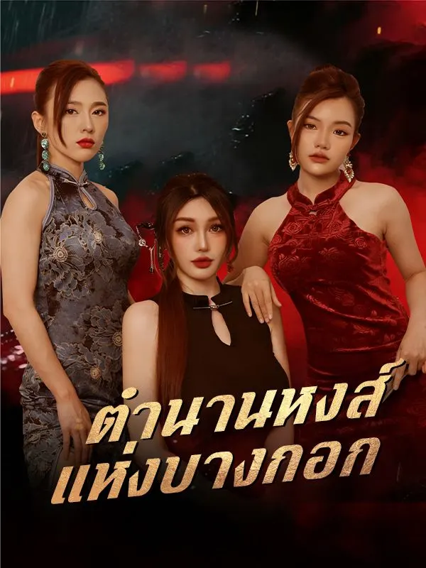 ตำนานหงส์แห่งบางกอก