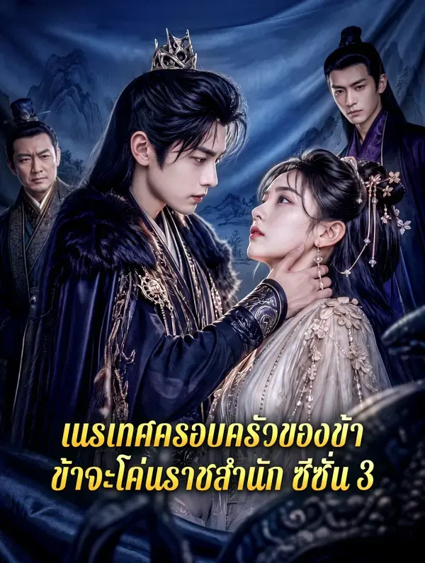 เนรเทศครอบครัวของข้า ข้าจะโค่นราชสำนัก ซีซั่น 3