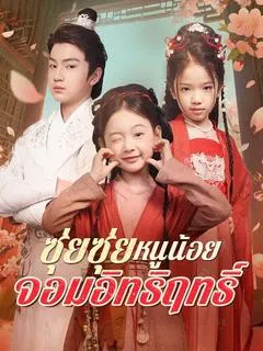 ซุ่ยซุ่ย หนูน้อยจอมอิทธิฤทธิ์
