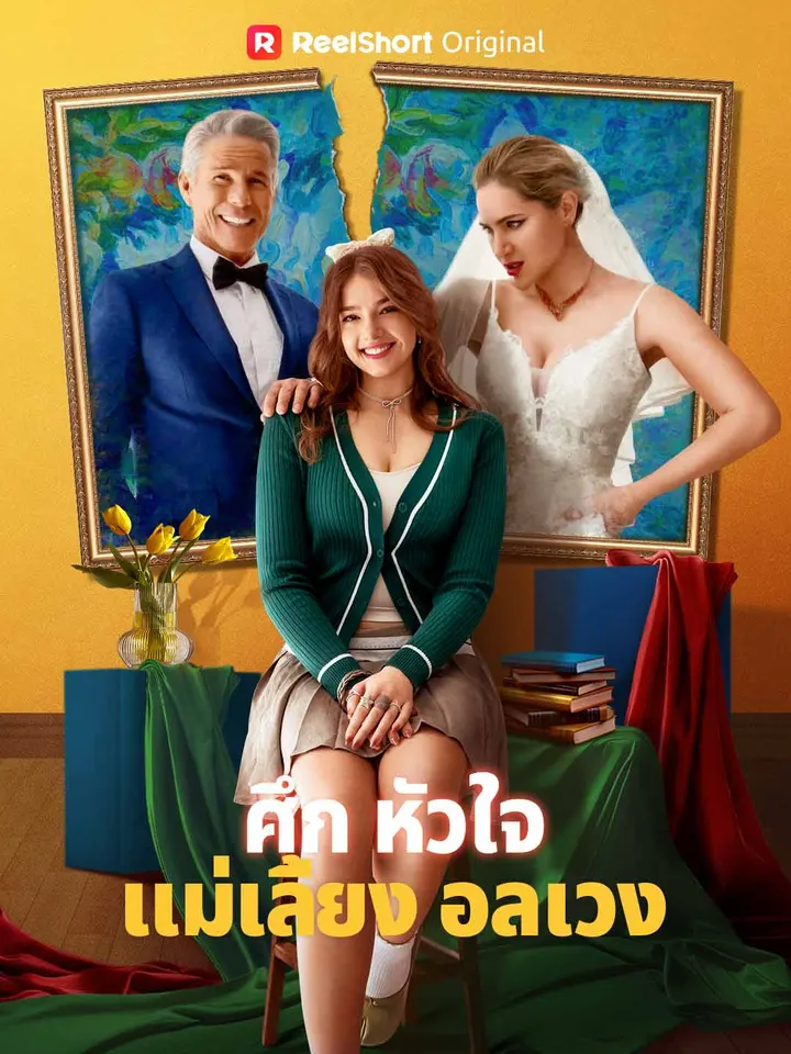 ศึกหัวใจแม่เลี้ยงอลเวง