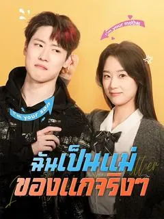 ฉันเป็นแม่ของแกจริงๆ