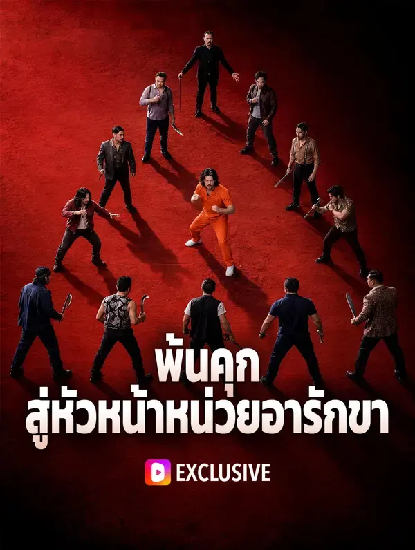 พ้นคุก สู่หัวหน้าหน่วยอารักขา