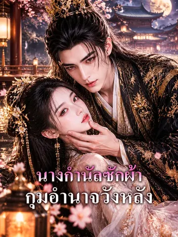 นางกำนัลซักผ้า กุมอำนาจวังหลัง