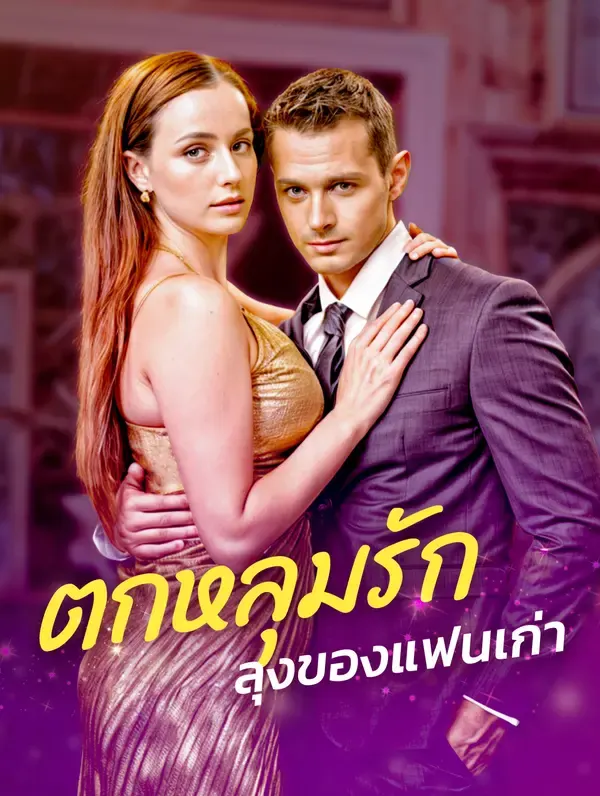 ตกหลุมรักลุงของแฟนเก่า