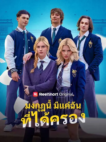 มงกุฎนี้มีแค่ฉันที่ได้ครอง