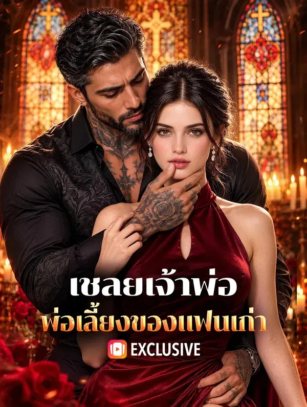 เชลยเจ้าพ่อ พ่อเลี้ยงของแฟนเก่า