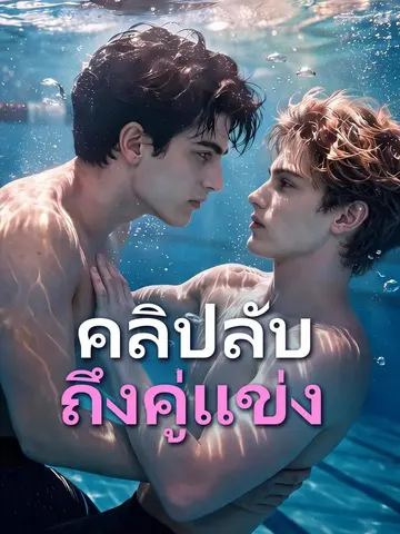 คลิปลับถึงคู่แข่ง