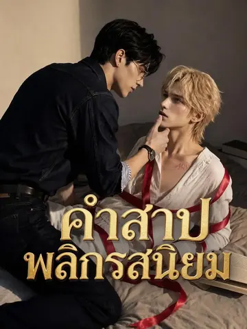คำสาปพลิกรสนิยม