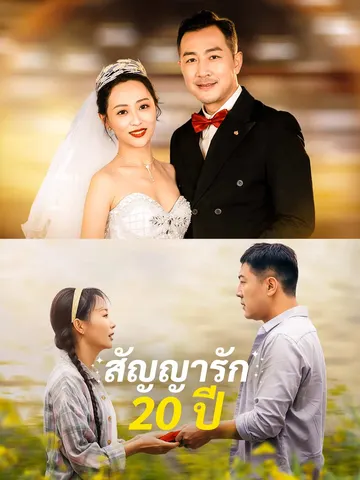 สัญญารัก 20 ปี