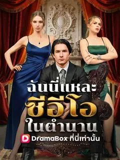 ฉันนี่แหละซีอีโอในตำนาน