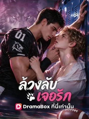 ล้วงลับเจอรัก