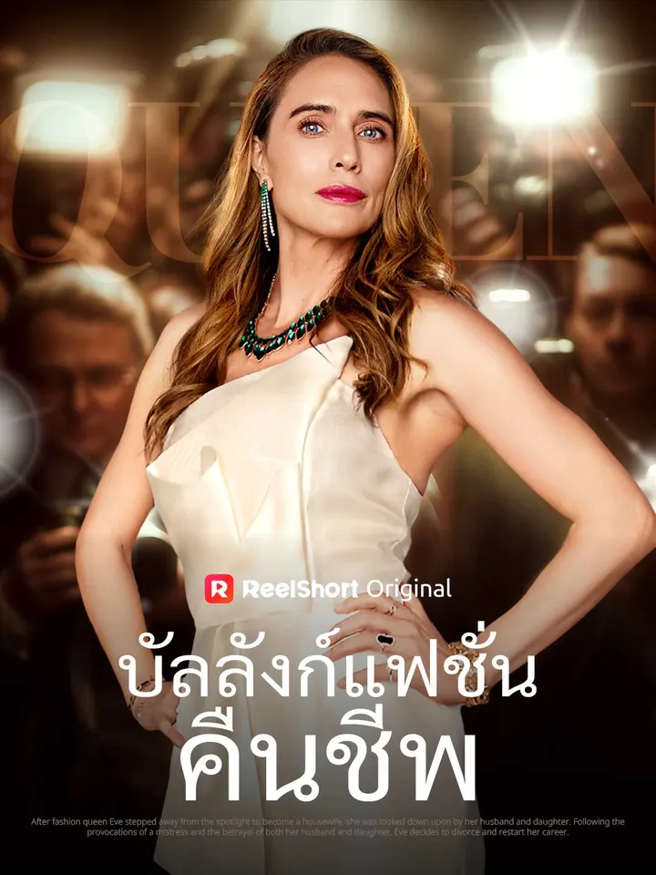 บัลลังก์แฟชั่นคืนชีพ