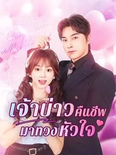 เจ้าบ่าวคืนชีพมาทวงหัวใจ