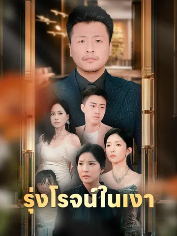 รุ่งโรจน์ในเงา