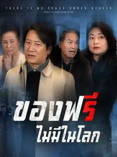 ของฟรีไม่มีในโลก