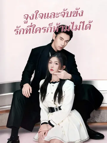 จูงใจและจับขัง รักที่ใครก็ห้ามไม่ได้