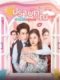 ปราบคุณสามีให้อยู่หมัด