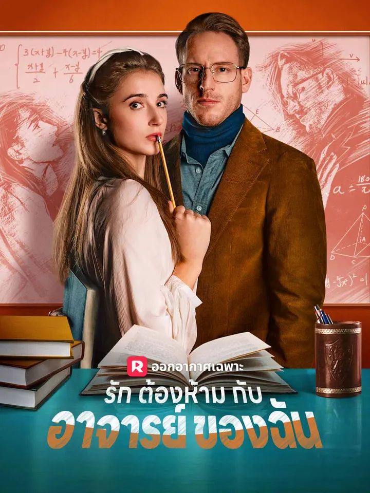 รักต้องห้ามกับอาจารย์ของฉัน