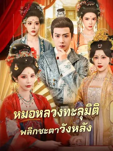 หมอหลวงทะลุมิติ พลิกชะตาวังหลัง