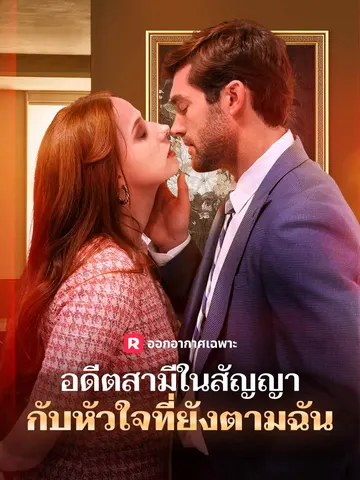 อดีตสามีในสัญญา กับหัวใจที่ยังตามฉัน