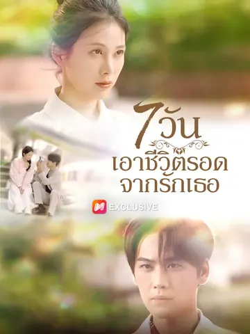 7 วัน เอาชีวิตรอดจากรักเธอ