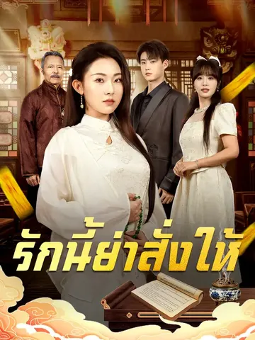 รักนี้ย่าสั่งให้
