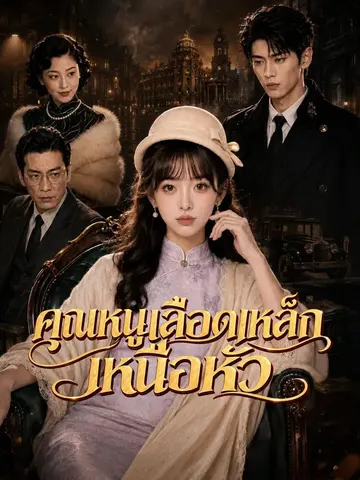 คุณหนูเลือดเหล็กเหนือหัว